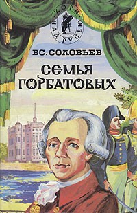 Книга Семья Горбатовых. Часть вторая.