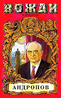 Книга Бездна (Миф о Юрии Андропове)