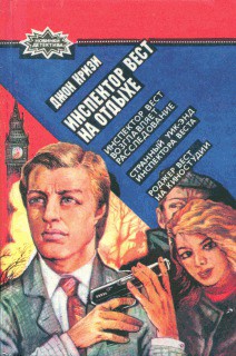 Книга Инспектор Вест возглавляет расследование