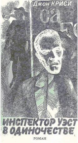 Книга Инспектор Уэст в одиночестве