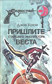 Книга Пришлите старшего инспектора Веста