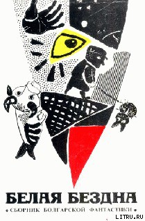 Читать онлайн книгу Дама с ренгентовскими глазами автор Минков Светослав Книга Дама с ренгентовскими глазами