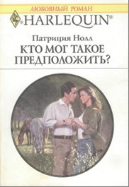 Читать онлайн книгу Кто мог такое предположить? автор Нолл Патриция Книга Кто мог такое предположить?