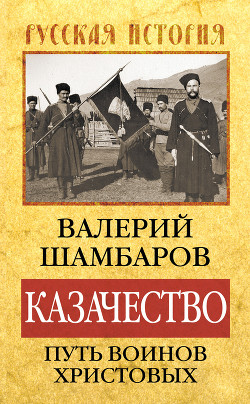 Книга Казачество: путь воинов Христовых