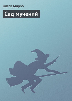 Книга Сад мучений