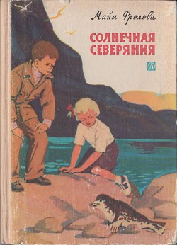 Читать онлайн книгу Солнечная Северяния автор Фролова Майя Книга Солнечная Северяния