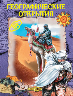 Книга Географические открытия