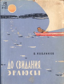 Читать онлайн книгу До свидания, эрлюсы автор Кобликов Владимир Васильевич Книга До свидания, эрлюсы