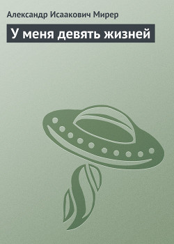 Книга У меня девять жизней