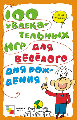 Книга 100 увлекательных игр для весёлого дня рождения
