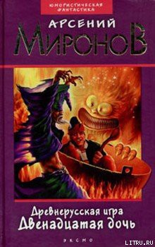 Читать онлайн книгу Двенадцатая дочь автор Миронов Арсений Станиславович Книга Двенадцатая дочь