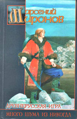 Читать онлайн книгу Древнерусская игра: Много шума из никогда автор Миронов Арсений Станиславович Книга Древнерусская игра: Много шума из никогда