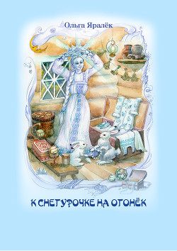 Книга К Снегурочке на огонёк (сборник)