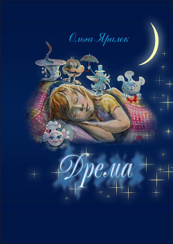 Книга Дрёма