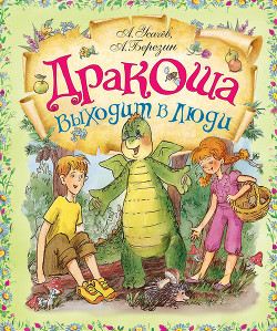 Читать онлайн книгу Дракоша выходит в люди автор Усачев Андрей Алексеевич Книга Дракоша выходит в люди