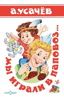 Книга Мы играли в паповоз...