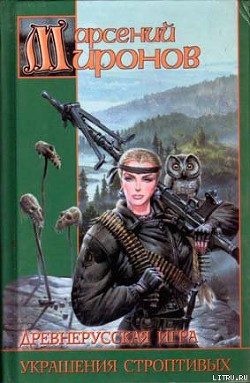 Читать онлайн книгу Украшения строптивых автор Миронов Арсений Станиславович Книга Украшения строптивых