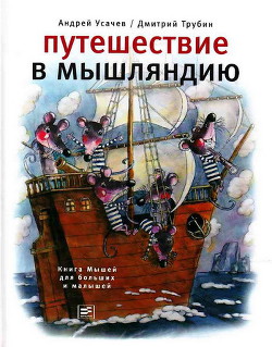 Книга Путешествие в Мышляндию. Книга Мышей для больших и малышей