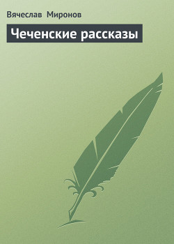 Читать онлайн книгу Чеченские рассказы автор Миронов Вячеслав Николаевич Книга Чеченские рассказы