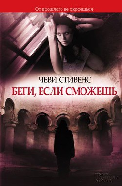 Книга Беги, если сможешь