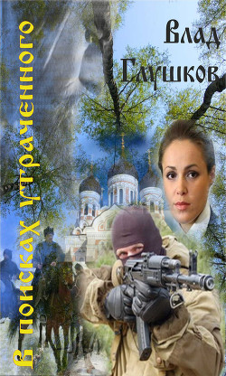 Книга В поисках утраченного (СИ)