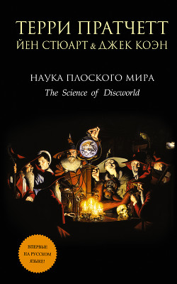 Книга Наука Плоского Мира III: Часы Дарвина (ЛП)