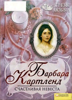 Читать онлайн книгу Счастливая невеста автор Картленд Барбара Книга Счастливая невеста