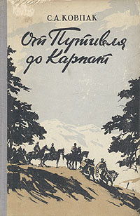 Книга От Путивля до Карпат