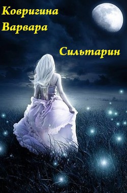 Книга Звезда Надежды (СИ)