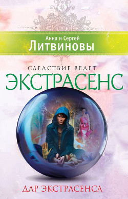 Книга Дар экстрасенса (сборник)