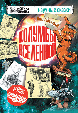Читать онлайн книгу Колумбы Вселенной (сборник) автор Горькавый Ник Книга Колумбы Вселенной (сборник)