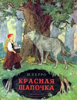 Книга Красная Шапочка