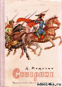 Книга Северяне