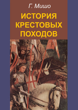 Книга История Крестовых походов