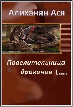 Книга Повелительница Драконов - 1 (СИ)