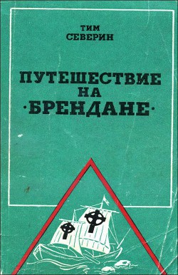 Книга Путешествие на "Брендане"