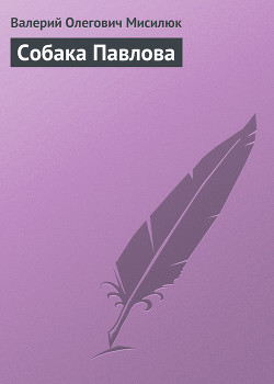 Книга Собака Павлова