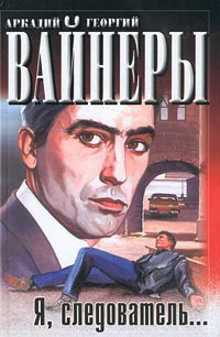 Книга Я, следователь..