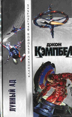 Книга Лунный ад (Сборник)