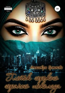 Читать онлайн книгу Глоток горького горячего шоколада (СИ) автор Ермакова Александра Сергеевна Книга Глоток горького горячего шоколада (СИ)