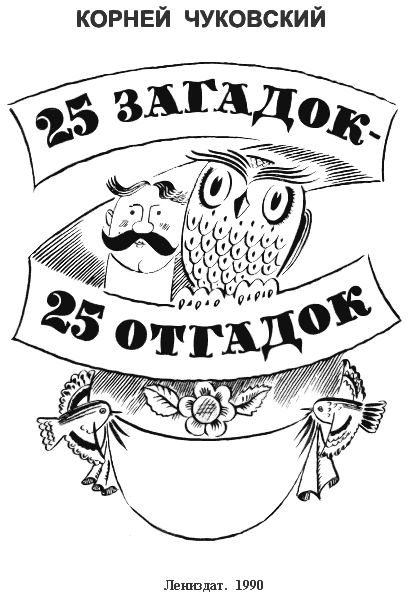 25 загадок — 25 отгадок - i_001.png
