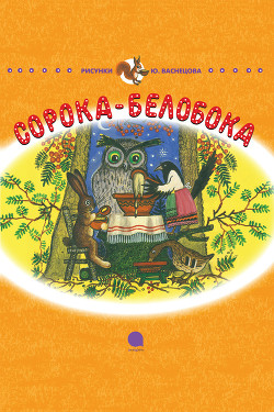 Книга Сорока-Белобока