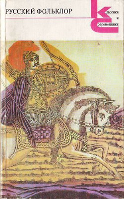 Книга Русский фольклор.Песни, сказки, былины, прибаутки, загадки. игры, гадания, сценки, причитания, посло