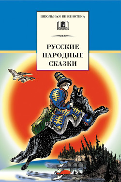 Книга Русские народные сказки (Сост. В. П. Аникин)