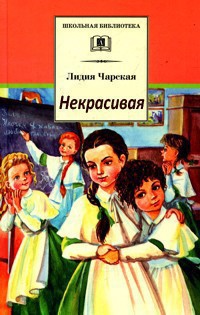 Книга Некрасивая