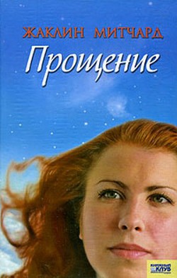 Книга Прощение