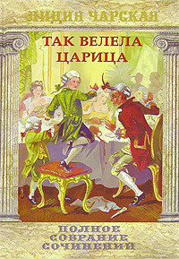 Книга Царский гнев