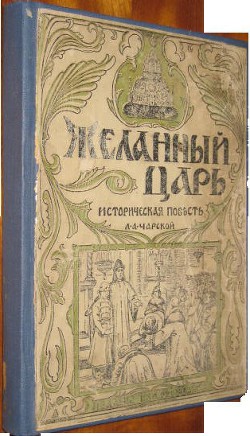 Книга Желанный царь