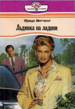 Книга Льдинка на ладони