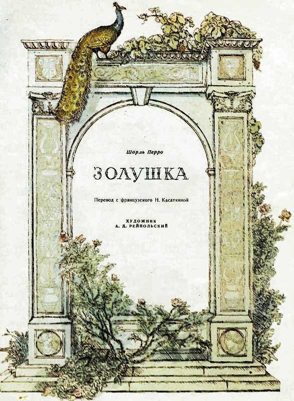 Золушка. Художник А. Рейпольский - i_004.jpg